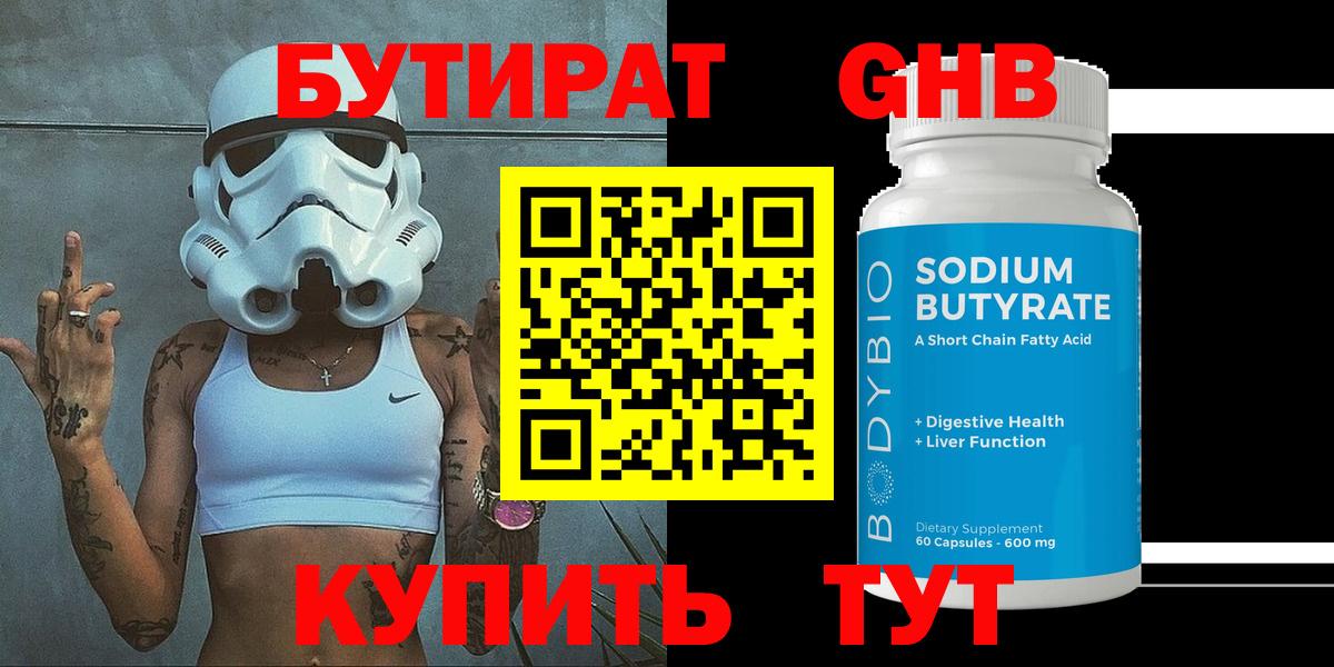 Бутират оксибутират Солнечногорск