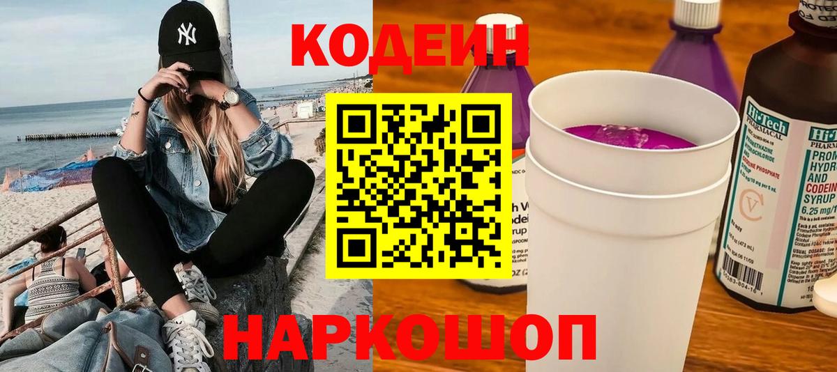 Codein напиток Lean (лин)  Кодеин Purple Drank  сколько стоит  Вход с VPN  Солнечногорск 